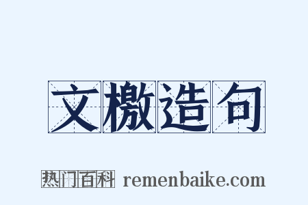 文檄造句是什么意思的图片